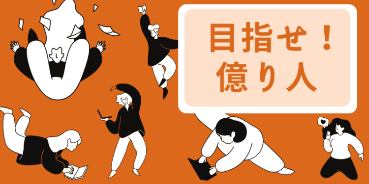 　目指せ！億り人